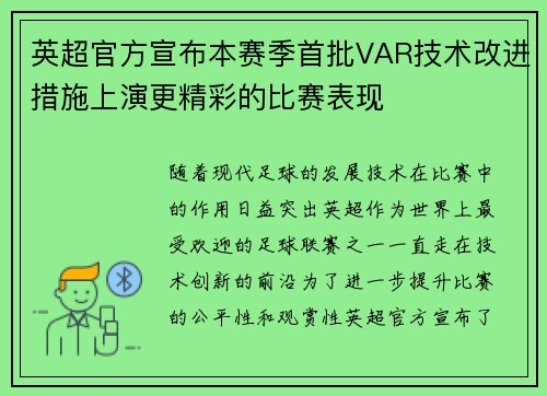 英超官方宣布本赛季首批VAR技术改进措施上演更精彩的比赛表现