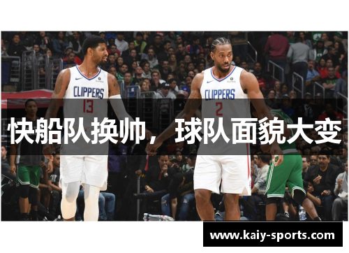 快船队换帅，球队面貌大变