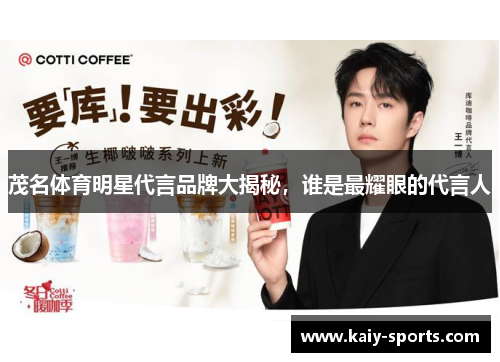 茂名体育明星代言品牌大揭秘，谁是最耀眼的代言人