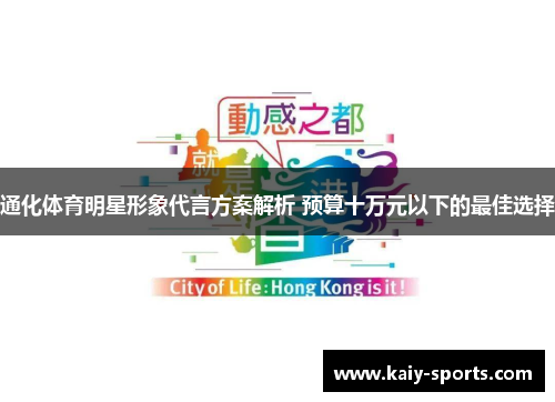 通化体育明星形象代言方案解析 预算十万元以下的最佳选择