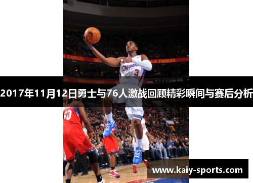 2017年11月12日勇士与76人激战回顾精彩瞬间与赛后分析