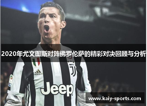 2020年尤文图斯对阵佛罗伦萨的精彩对决回顾与分析