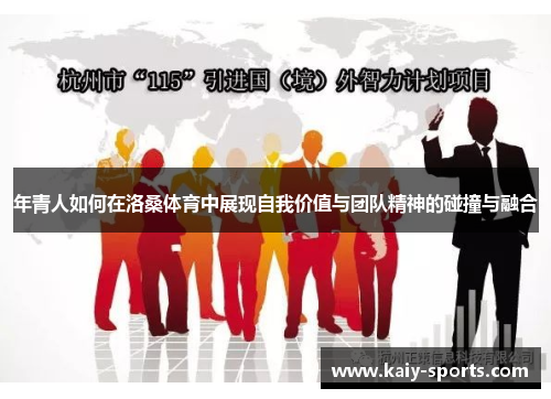 年青人如何在洛桑体育中展现自我价值与团队精神的碰撞与融合