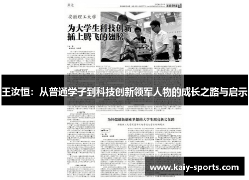 王汝恒:从普通学子到科技创新领军人物的成长之路与启示