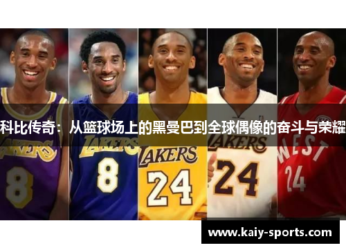 科比传奇:从篮球场上的黑曼巴到全球偶像的奋斗与荣耀