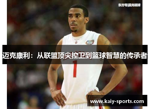 迈克康利:从联盟顶尖控卫到篮球智慧的传承者