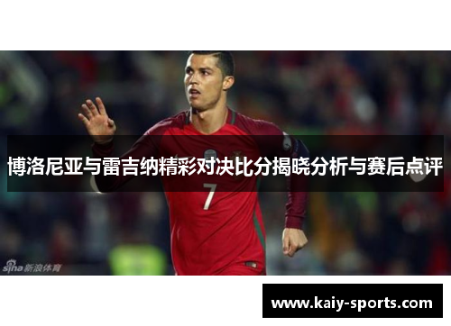 博洛尼亚与雷吉纳精彩对决比分揭晓分析与赛后点评