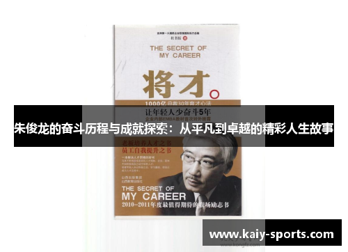 朱俊龙的奋斗历程与成就探索:从平凡到卓越的精彩人生故事