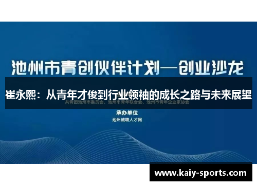 崔永熙:从青年才俊到行业领袖的成长之路与未来展望